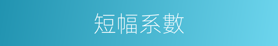 短幅系數的同義詞