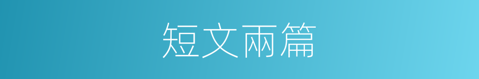 短文兩篇的同義詞