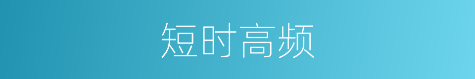 短时高频的同义词