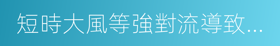 短時大風等強對流導致的廠房工棚的同義詞