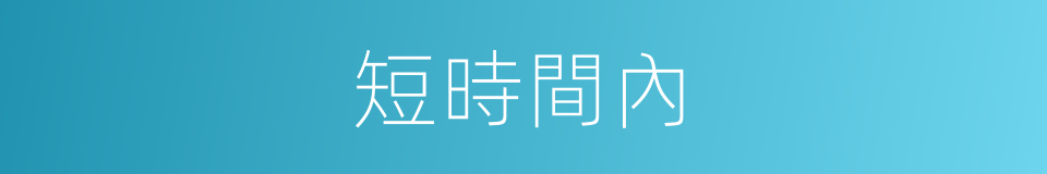短時間內的同義詞