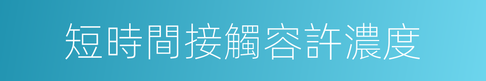 短時間接觸容許濃度的同義詞