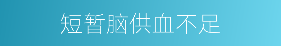 短暂脑供血不足的同义词