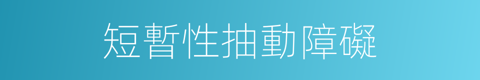 短暫性抽動障礙的同義詞