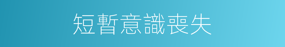 短暫意識喪失的同義詞