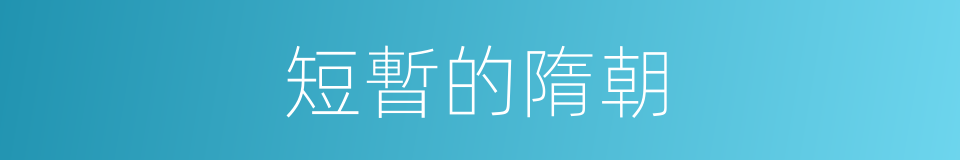 短暫的隋朝的同義詞
