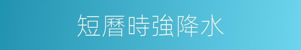 短曆時強降水的同義詞