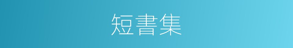 短書集的同義詞