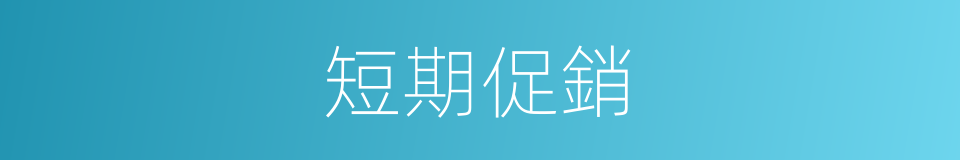 短期促銷的同義詞