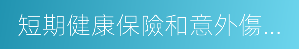 短期健康保險和意外傷害保險的同義詞