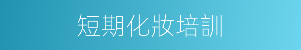 短期化妝培訓的同義詞