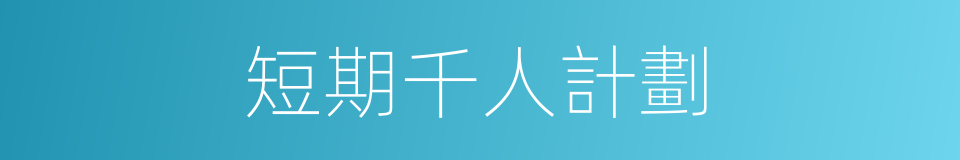 短期千人計劃的同義詞