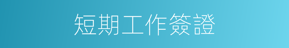 短期工作簽證的同義詞
