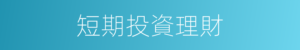 短期投資理財的同義詞