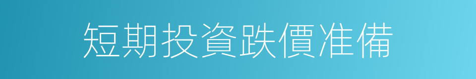 短期投資跌價准備的同義詞