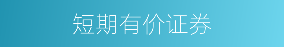 短期有价证券的同义词