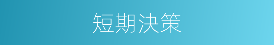 短期決策的同義詞