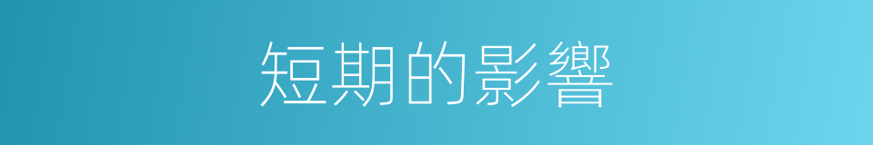 短期的影響的同義詞