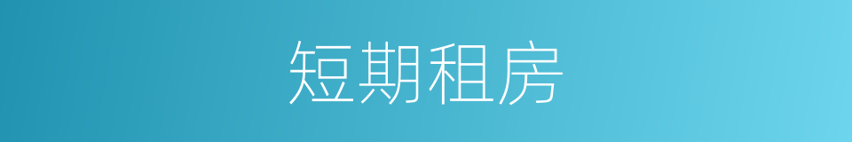 短期租房的同义词