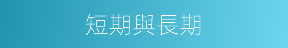 短期與長期的同義詞