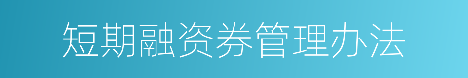 短期融资券管理办法的同义词