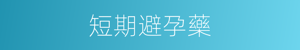 短期避孕藥的同義詞