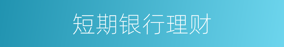 短期银行理财的同义词
