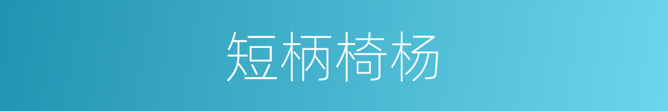 短柄椅杨的同义词
