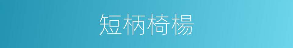 短柄椅楊的同義詞