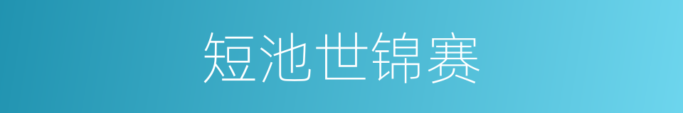 短池世锦赛的同义词