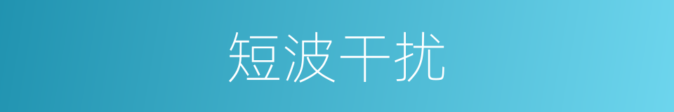 短波干扰的同义词