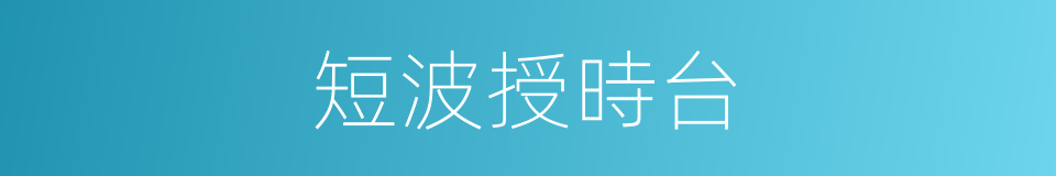 短波授時台的同義詞