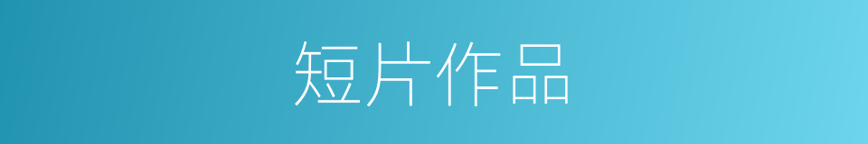 短片作品的同义词