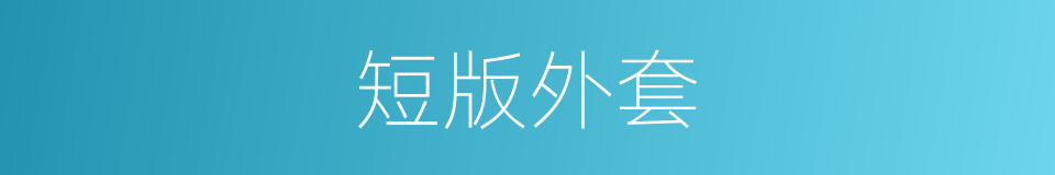 短版外套的同义词