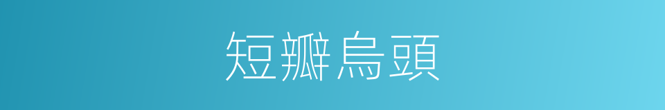 短瓣烏頭的同義詞