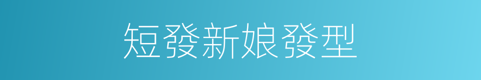 短發新娘發型的同義詞