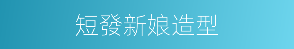 短發新娘造型的同義詞