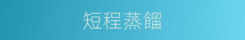 短程蒸餾的同義詞