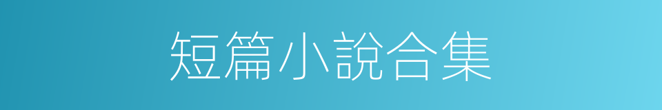 短篇小說合集的同義詞