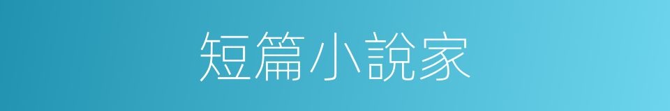 短篇小說家的同義詞