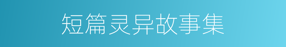 短篇灵异故事集的同义词