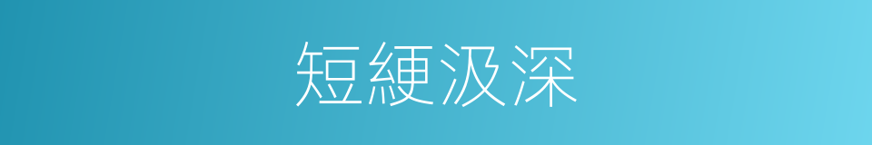 短綆汲深的意思