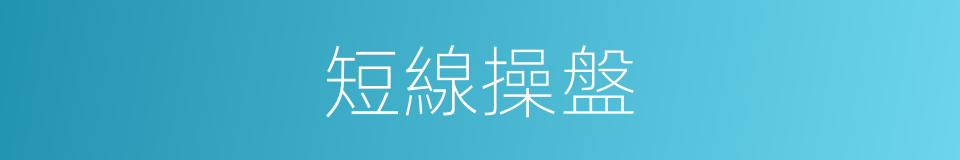 短線操盤的同義詞