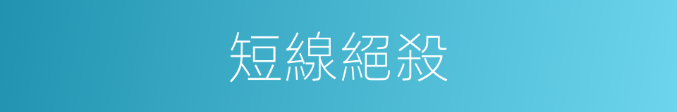短線絕殺的同義詞