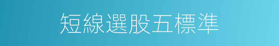 短線選股五標準的同義詞