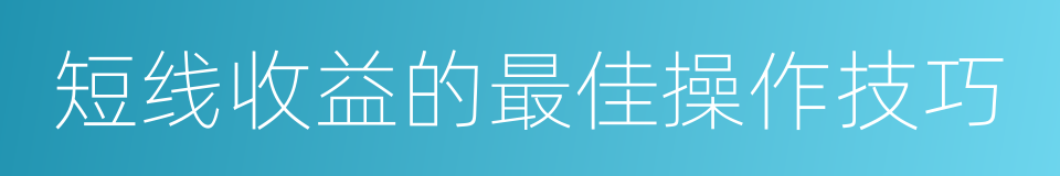 短线收益的最佳操作技巧的同义词