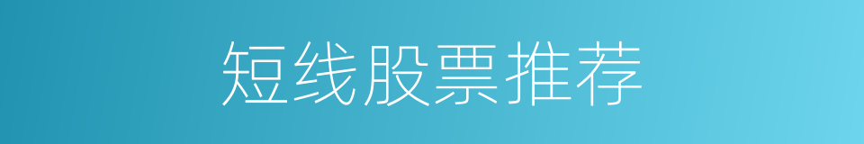 短线股票推荐的同义词