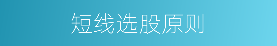 短线选股原则的同义词