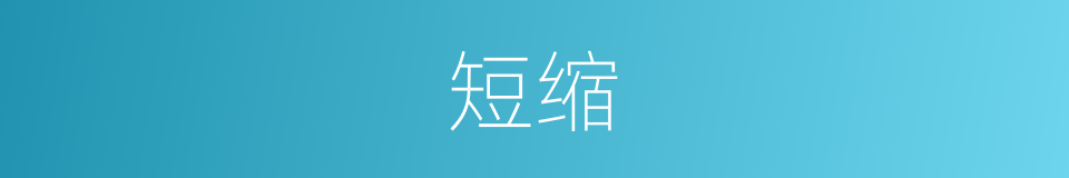 短缩的意思