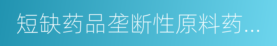 短缺药品垄断性原料药价格行为指南的同义词